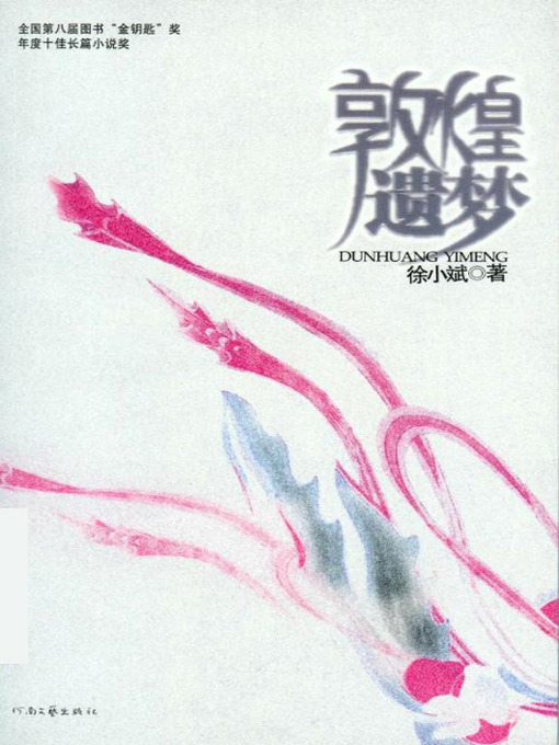 Title details for 敦煌遗梦 (The Leftover Dreams of Dunhuang) by 徐小斌 - Available